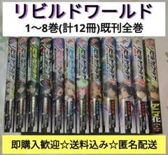 リビルドワールド 全巻 初版