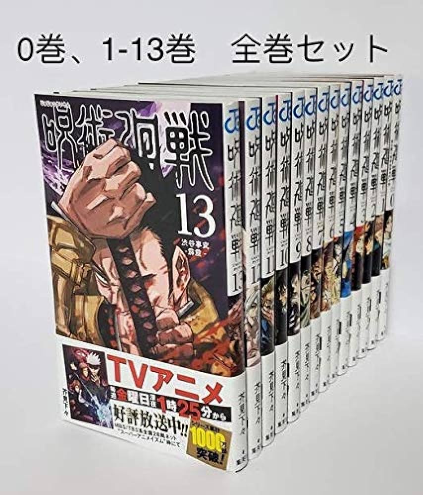 呪術廻戦 全巻セット 0巻から13巻