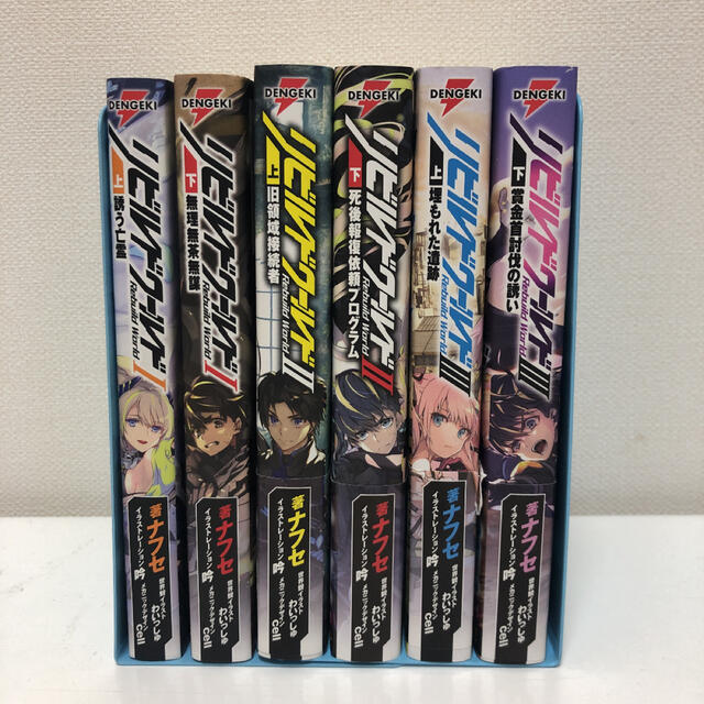 リビルドワールド 全巻 初版