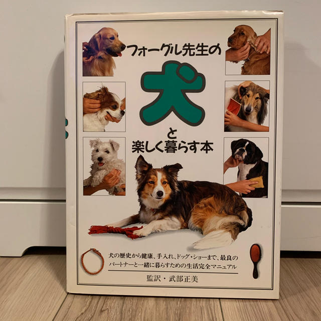 フォーグル先生の犬と楽しく暮らす本