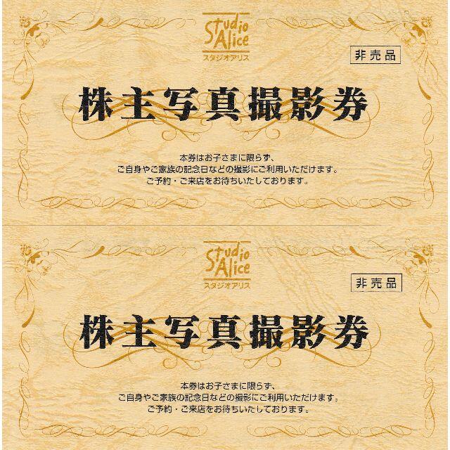 スタジオアリス 株主優待割引券 2枚