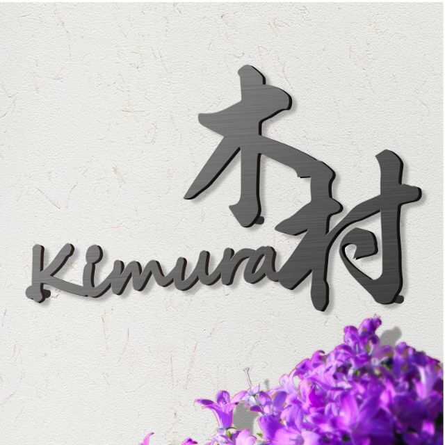 オーダーメイド表札 アイアン ステンレス 戸建 切り文字 ポスト 看板 おしゃれ