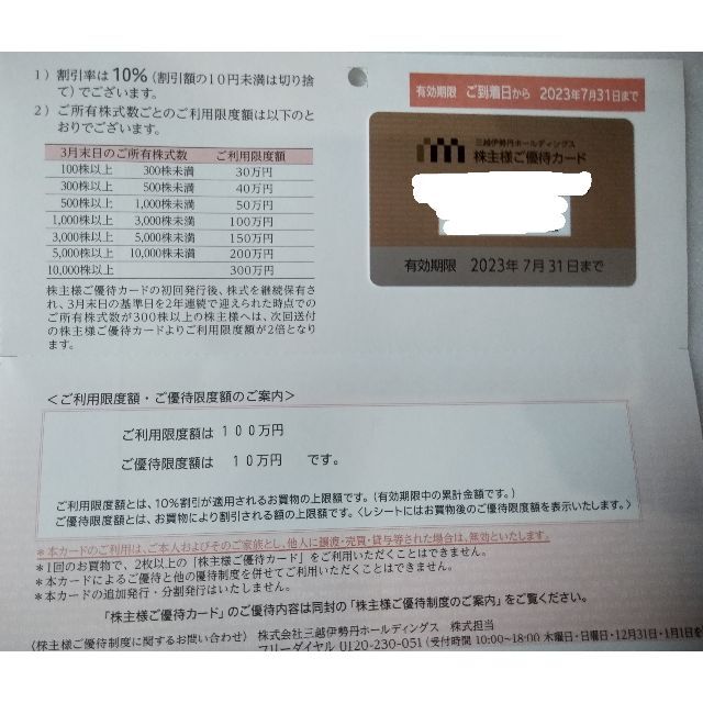 三越伊勢丹 株主優待カード 上限額100万