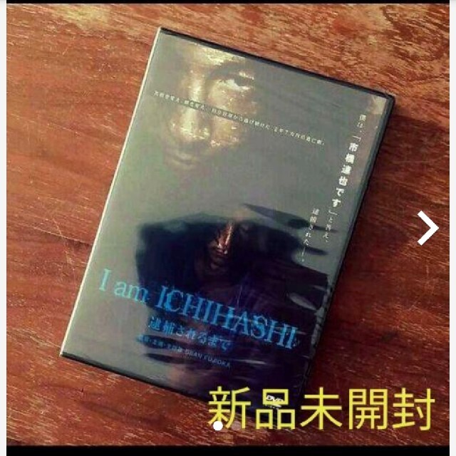 ディーンフジオカI am ICHIHASHI 逮捕されるまで