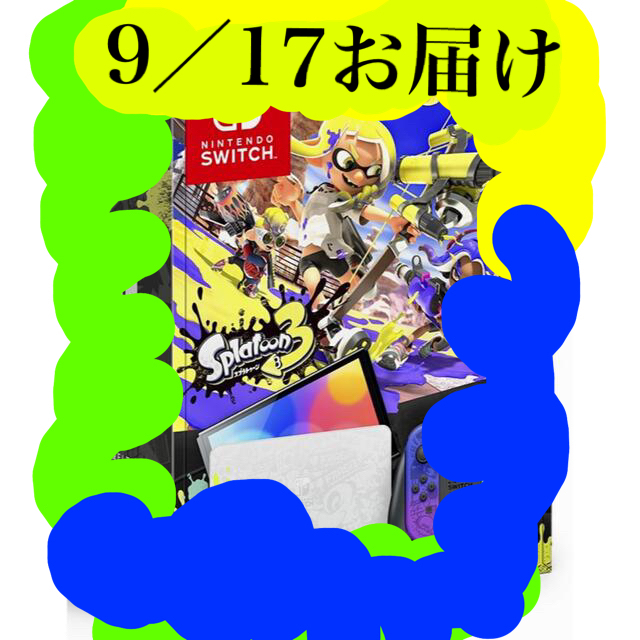 【9/17お届け】switch(有機EL)スプラトゥーン3エディション