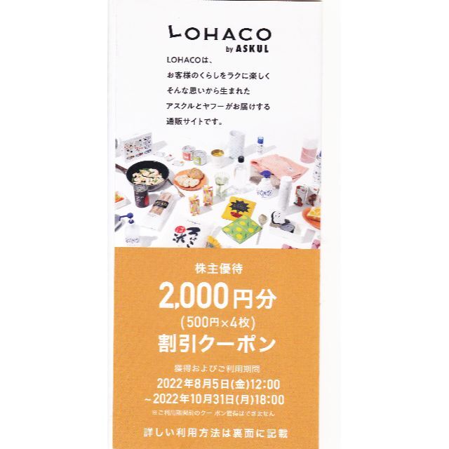 12000円分 アスクル 株主優待 2000円クーポン LOHACO