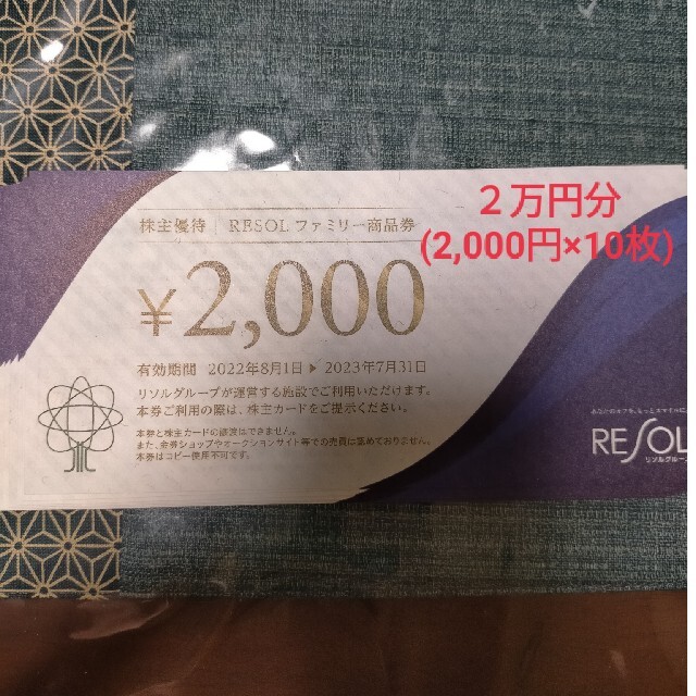 リソル 株主優待 2万円分