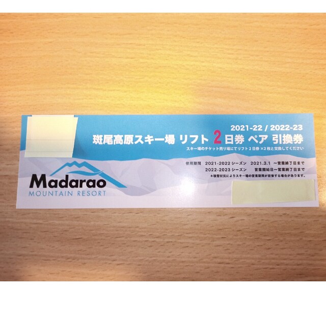 斑尾高原スキー場 リフト2日券ペア引換券