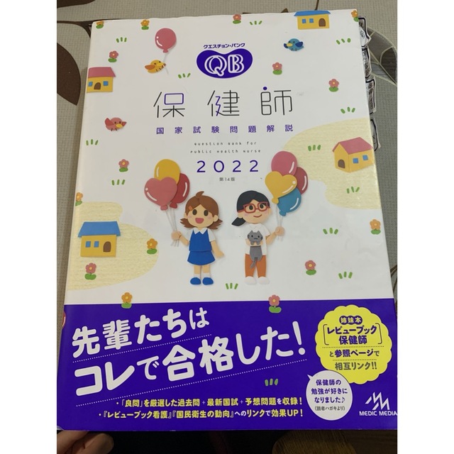 クエスチョン・バンク 保健師国家試験問題解説 2022