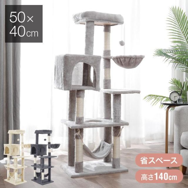 キャットタワー 据え置き スリム 40×50cm 高さ140cm 1344