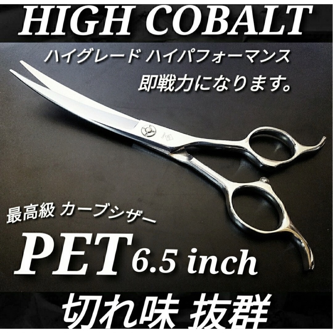 切れ味抜群ハイコバルト✨スパッと快適に切れるカーブシザートリミング犬トリマー