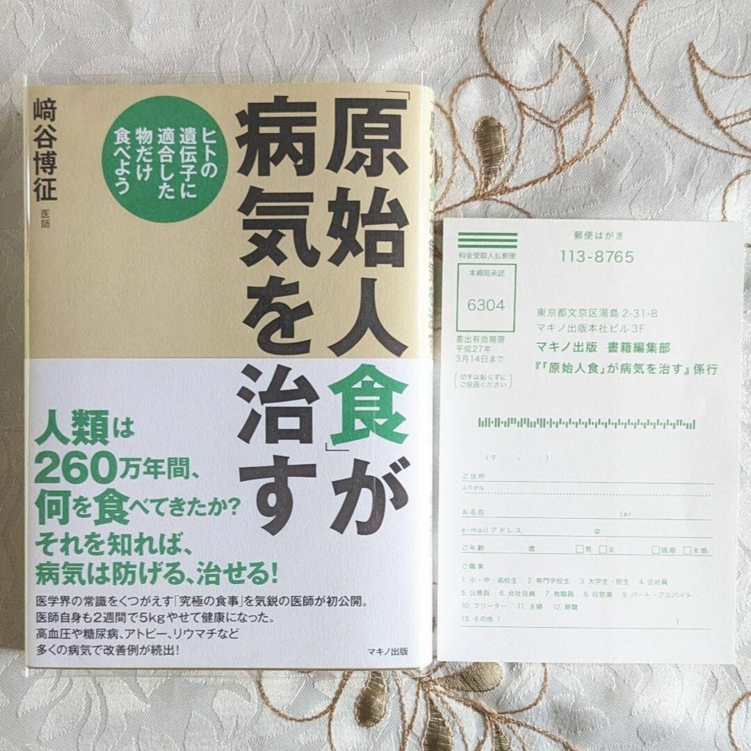 初版帯付 美品「原始人食」が病気を治す : ヒトの遺伝子に適合した物だけ食べよう