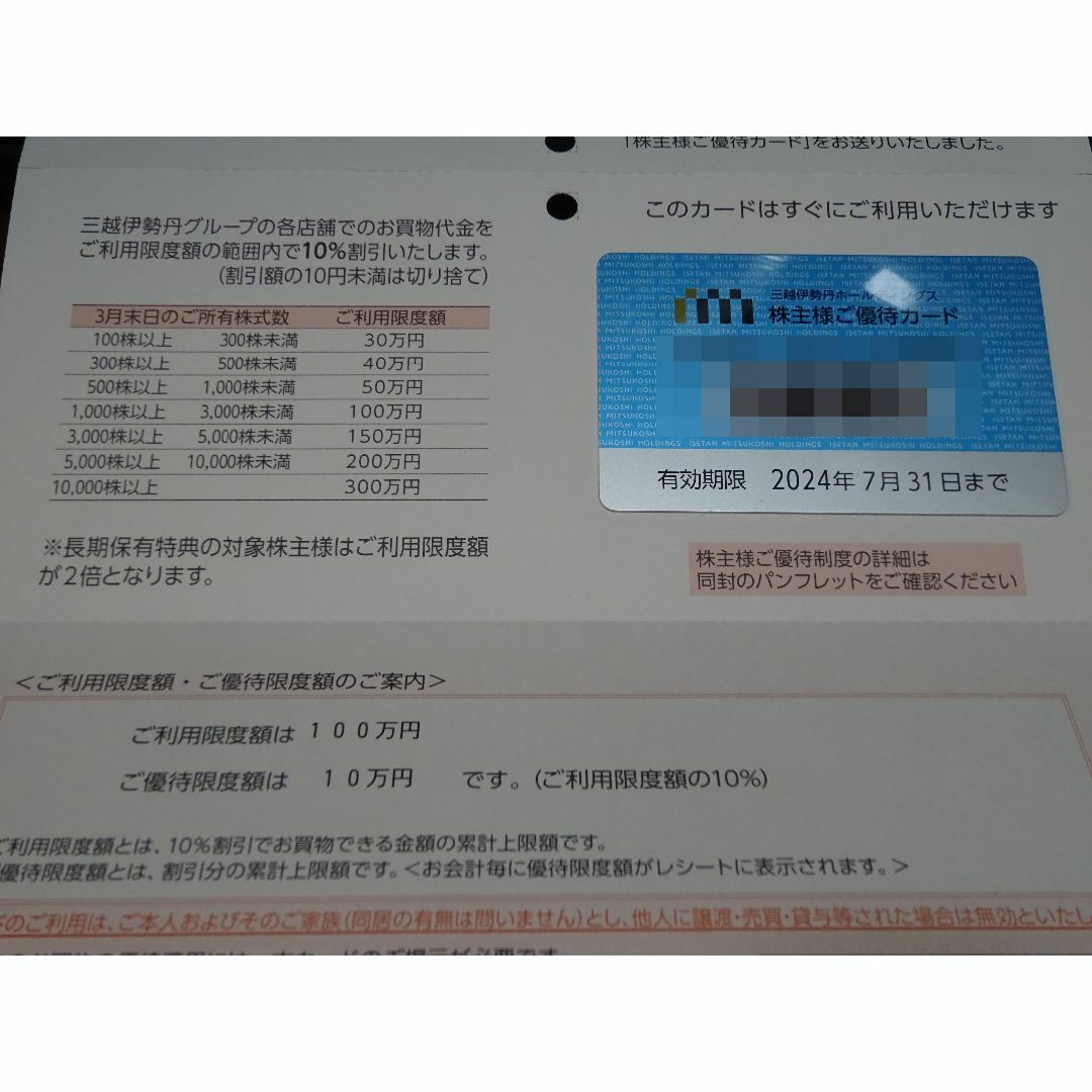 三越伊勢丹 株主優待カード 上限額100万