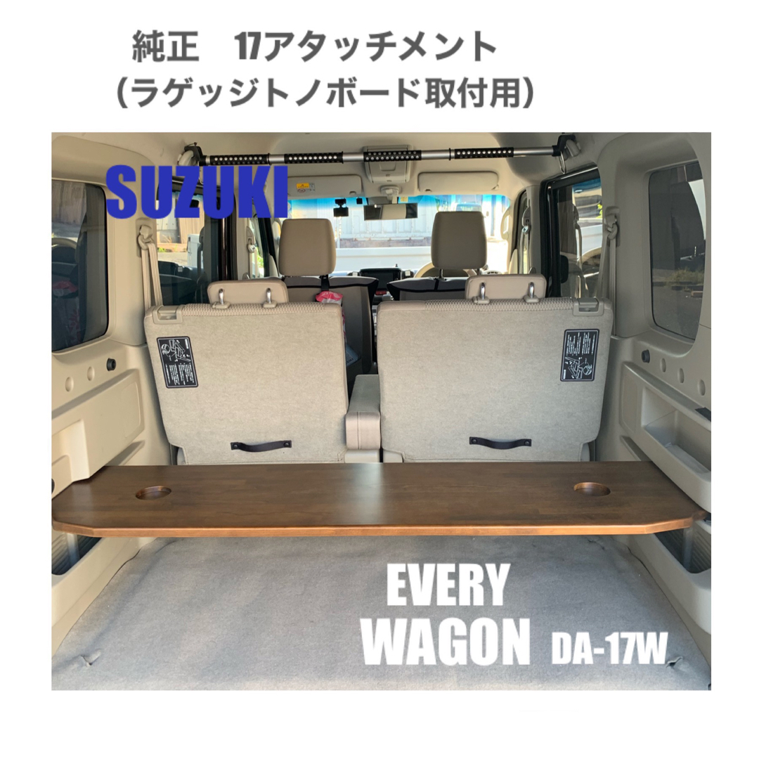 スズキ エブリィワゴン DA-17W   ラゲッジボード