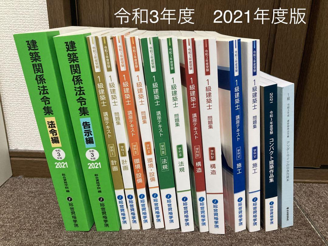 総合資格 1級建築士テキスト R3年度受験用