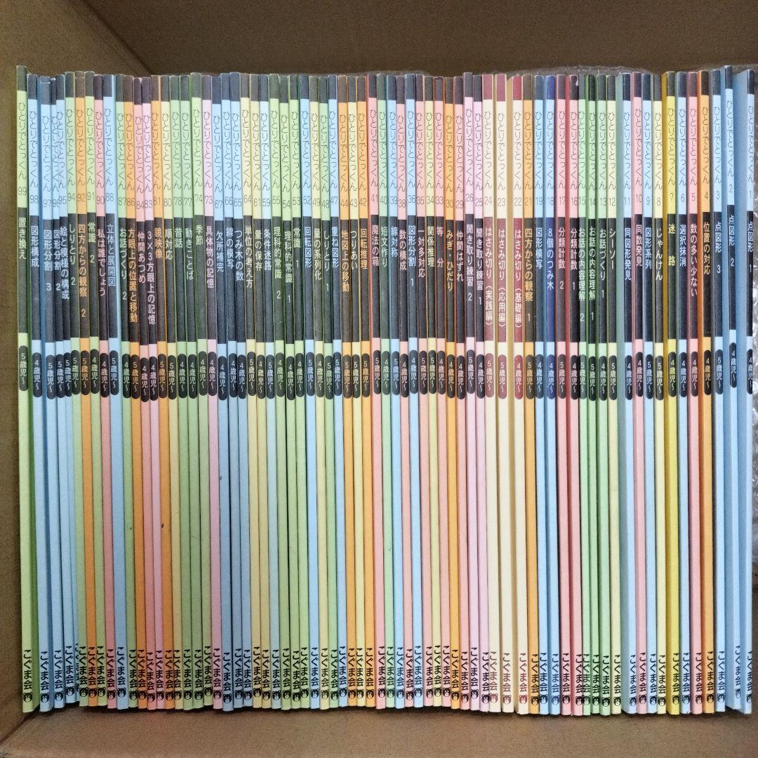 こぐま会 ひとりでとっくん 71冊セット