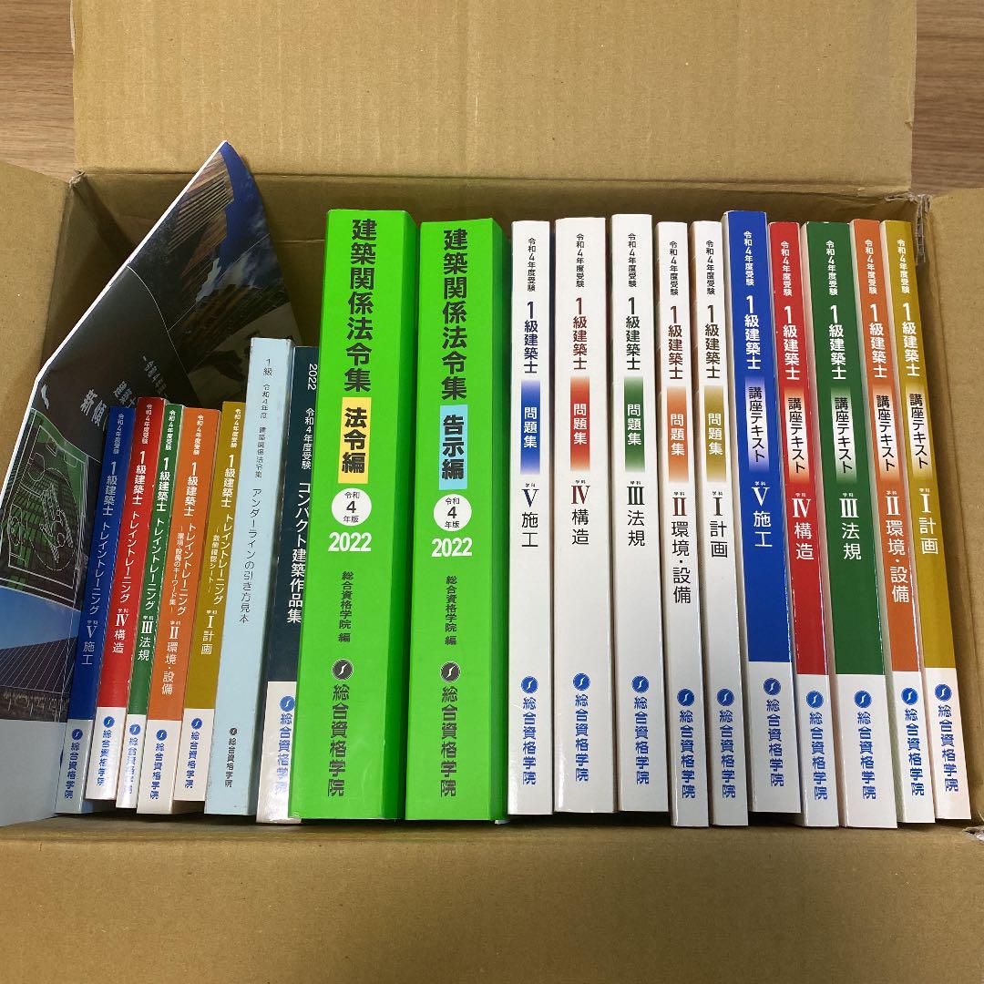 総合資格 1級建築士テキスト R3年度受験用