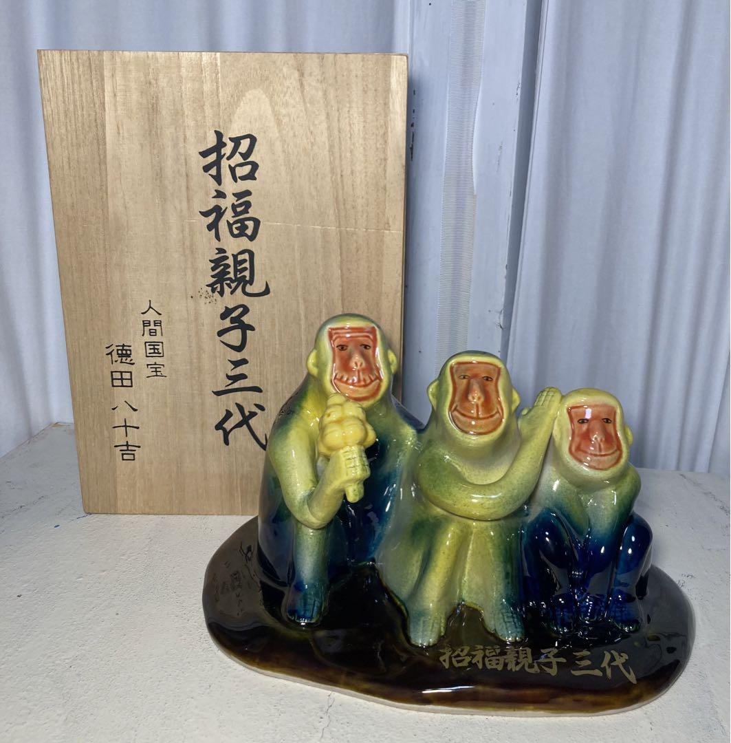 人間国宝 徳田八十吉 招福親子三代猿の置物 骨董品 インテリア