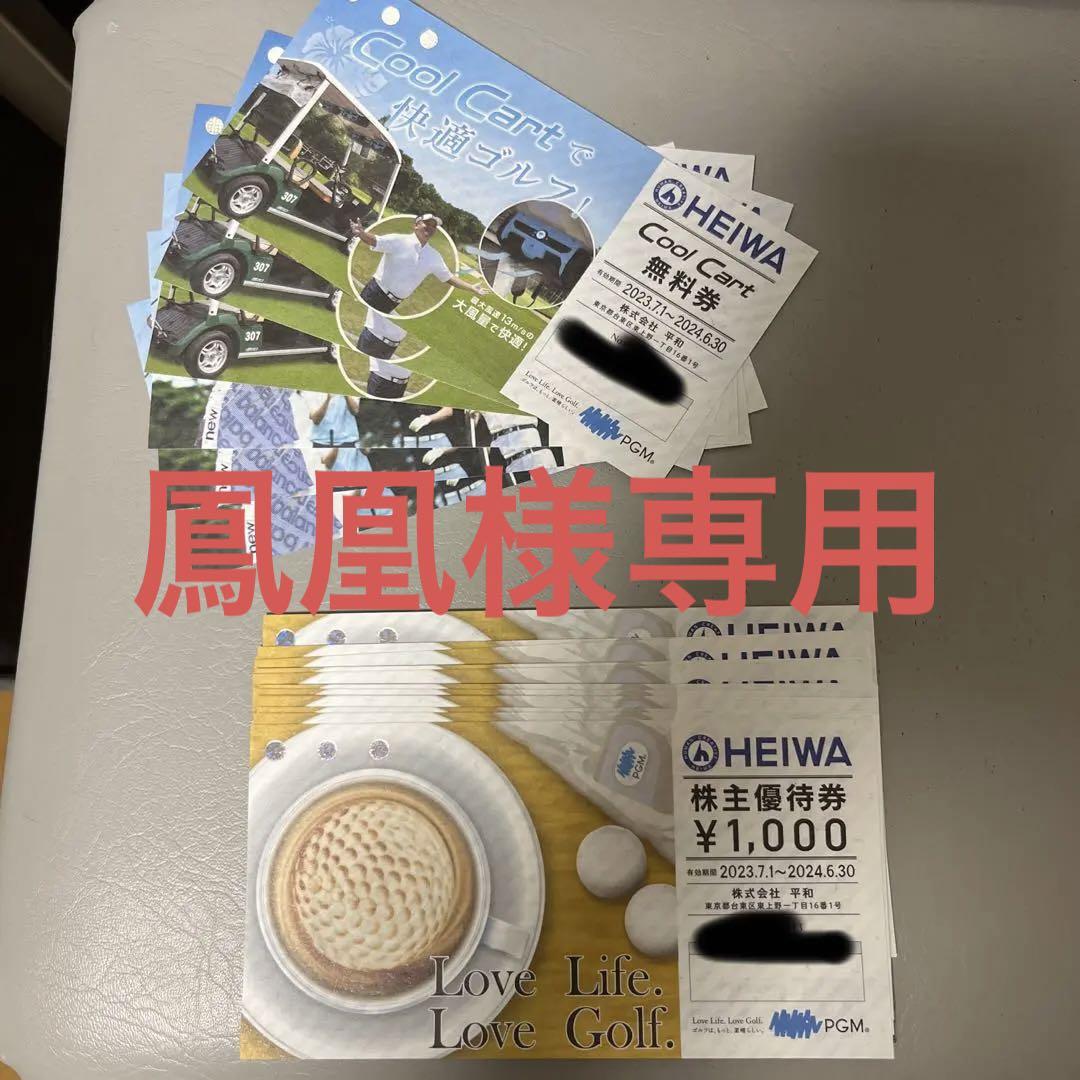 平和 株主優待16枚