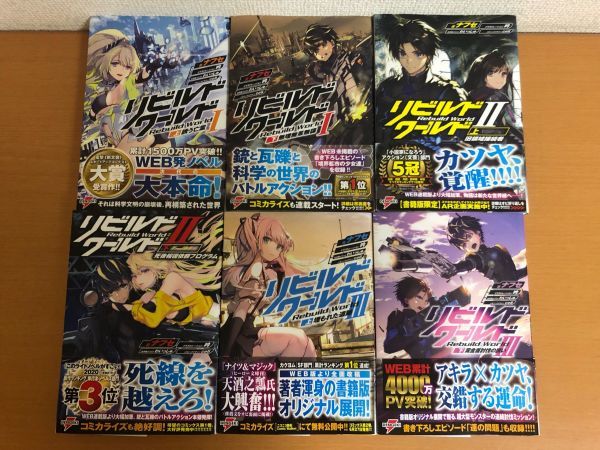リビルドワールド 全巻 初版