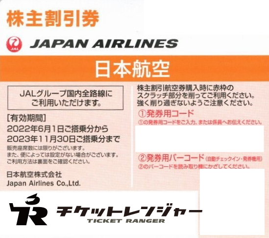 日本航空 株主優待 4枚セット