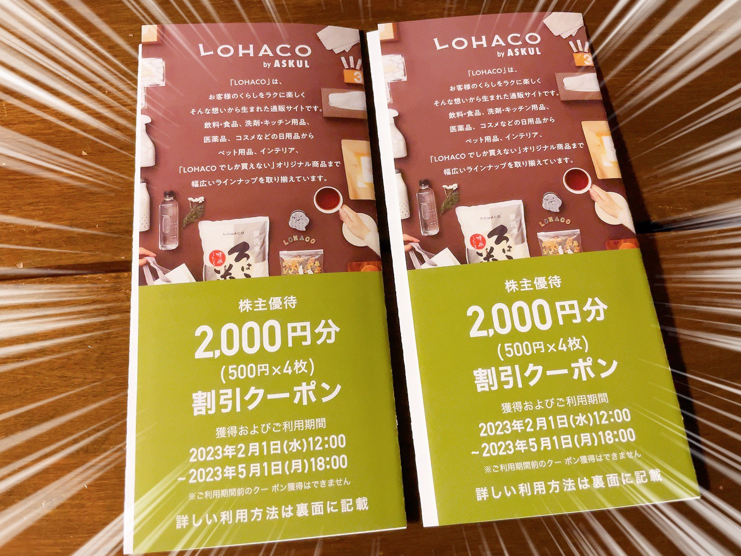 12000円分 アスクル 株主優待 2000円クーポン LOHACO