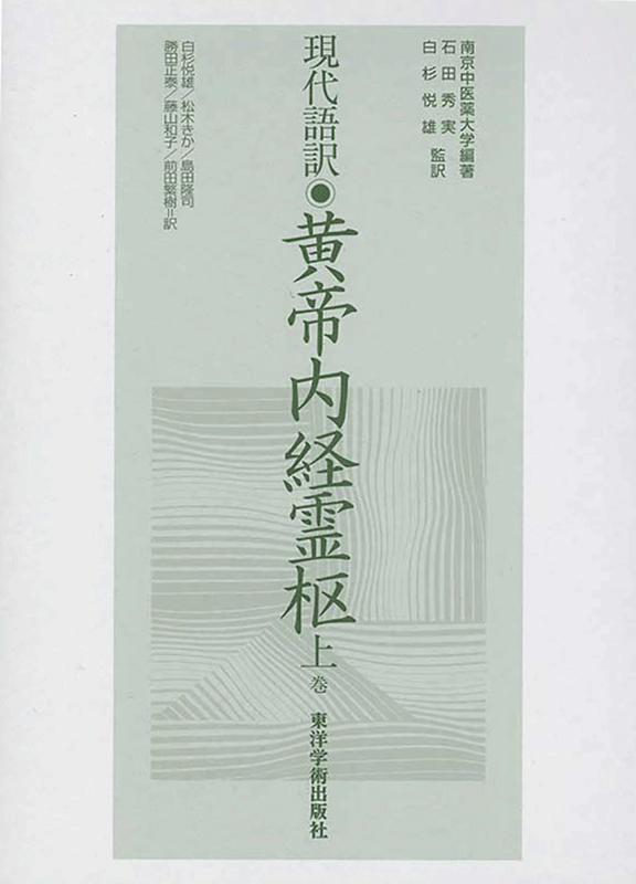 東洋学術出版社刊行現代語訳黄帝内経素問上巻+中巻+下巻&黄帝内経霊枢上巻+下巻