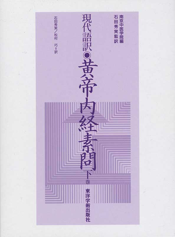 東洋学術出版社刊行現代語訳黄帝内経素問上巻+中巻+下巻&黄帝内経霊枢上巻+下巻