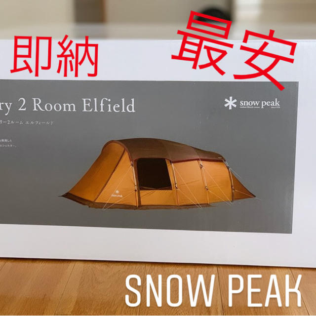 最安 エントリー2ルーム エルフィールド 新品 未使用 Snow Peak