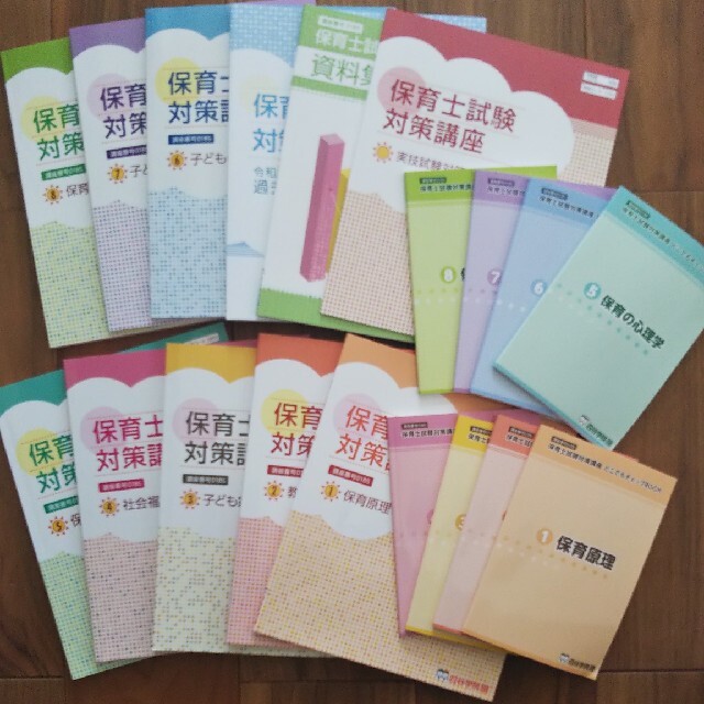 未使用 保育士試験対策 教材 四谷学院