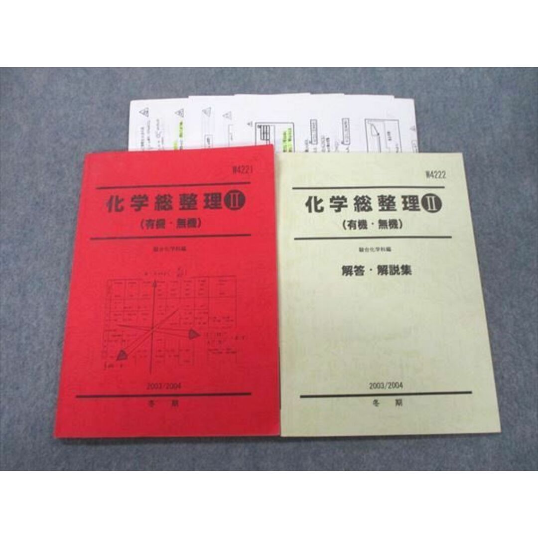 VJ27-013 駿台 化学総整理II(有機・無機)/解答・解説集 テキスト 2003 冬期 計2冊 山下幸久 14S0D