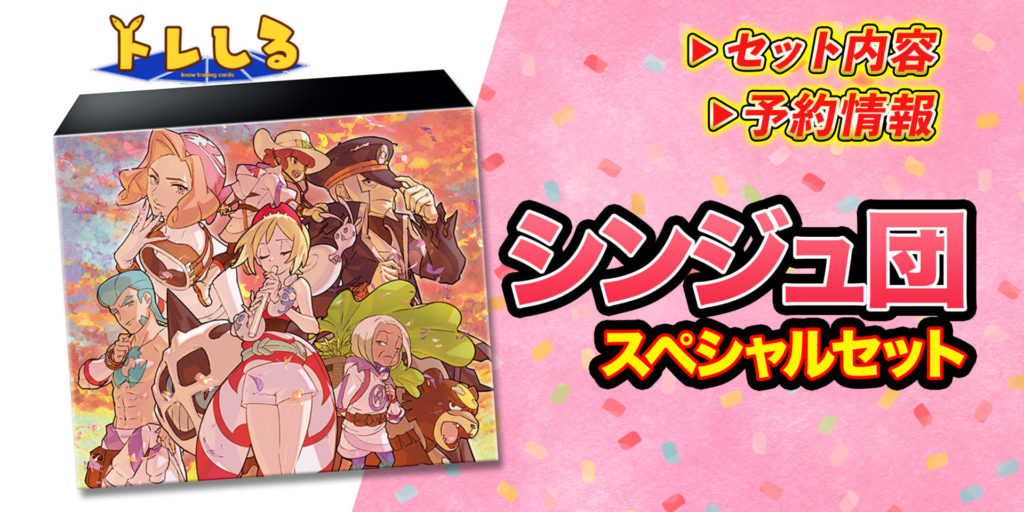 コンゴウ団スペシャルセット、シンジュ団スペシャルセット サプライ品のみ